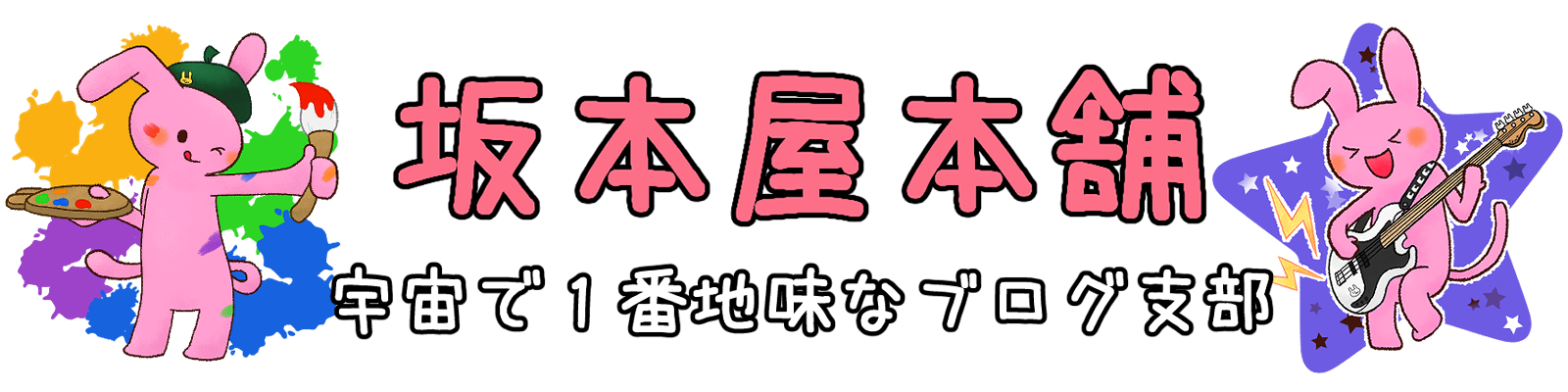 無料お絵描きソフト Firealpaca ファイア アルパカ での文字のふちどり方法 テキスト入力の場合 坂本屋本舗 宇宙で1番地味なブログ支部